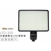 LED-320I 內建鋰電池 LED攝影燈